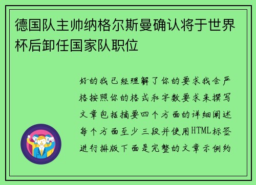 德国队主帅纳格尔斯曼确认将于世界杯后卸任国家队职位 德国队主帅纳格尔斯曼确认将于世界杯后卸任国家队职位