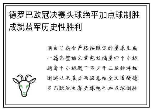 德罗巴欧冠决赛头球绝平加点球制胜成就蓝军历史性胜利 德罗巴欧冠决赛头球绝平加点球制胜成就蓝军历史性胜利