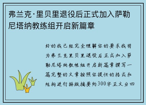 弗兰克·里贝里退役后正式加入萨勒尼塔纳教练组开启新篇章 弗兰克·里贝里退役后正式加入萨勒尼塔纳教练组开启新篇章