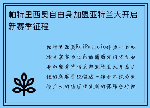帕特里西奥自由身加盟亚特兰大开启新赛季征程 帕特里西奥自由身加盟亚特兰大开启新赛季征程