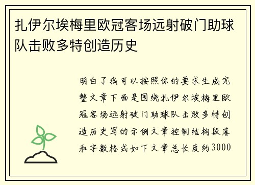 扎伊尔埃梅里欧冠客场远射破门助球队击败多特创造历史 扎伊尔埃梅里欧冠客场远射破门助球队击败多特创造历史
