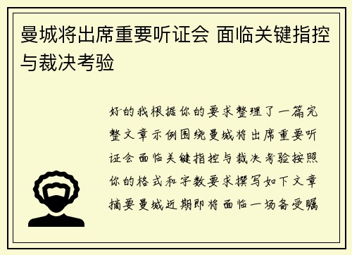 曼城将出席重要听证会 面临关键指控与裁决考验