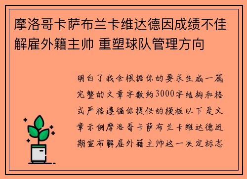摩洛哥卡萨布兰卡维达德因成绩不佳解雇外籍主帅 重塑球队管理方向