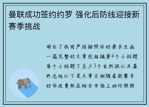 曼联成功签约约罗 强化后防线迎接新赛季挑战