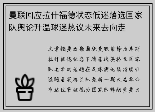 曼联回应拉什福德状态低迷落选国家队舆论升温球迷热议未来去向走