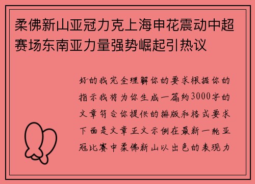 柔佛新山亚冠力克上海申花震动中超赛场东南亚力量强势崛起引热议 柔佛新山亚冠力克上海申花震动中超赛场东南亚力量强势崛起引热议