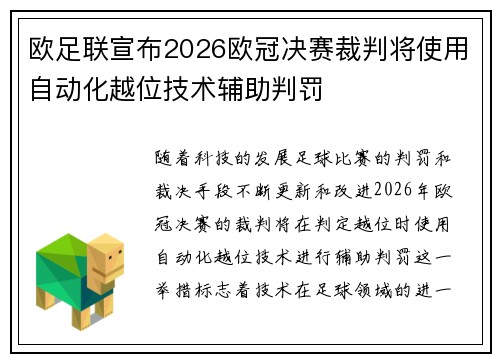 欧足联宣布2026欧冠决赛裁判将使用自动化越位技术辅助判罚