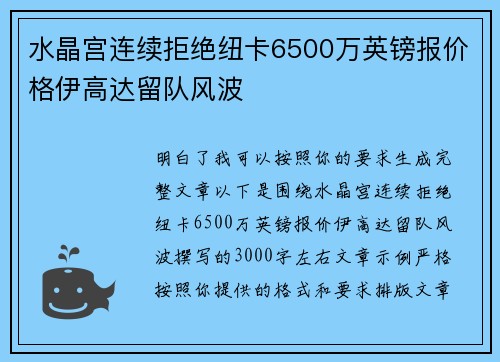 水晶宫连续拒绝纽卡6500万英镑报价格伊高达留队风波