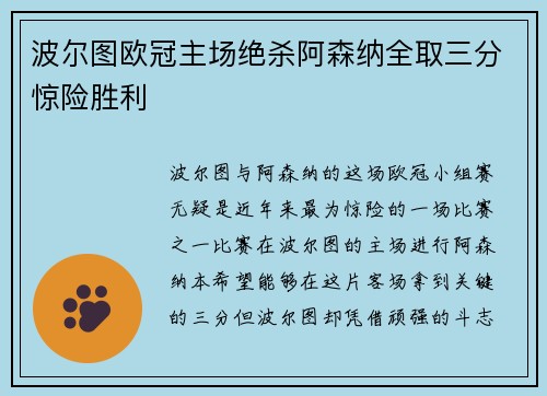 波尔图欧冠主场绝杀阿森纳全取三分惊险胜利