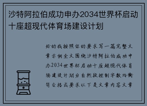 沙特阿拉伯成功申办2034世界杯启动十座超现代体育场建设计划 沙特阿拉伯成功申办2034世界杯启动十座超现代体育场建设计划