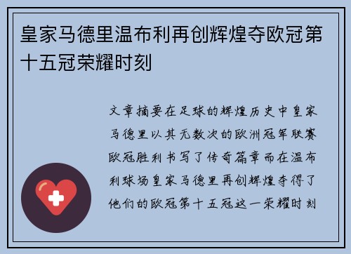 皇家马德里温布利再创辉煌夺欧冠第十五冠荣耀时刻