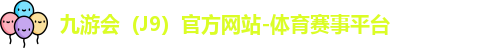 J9官网